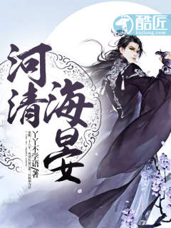河清海晏