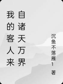 我的客人来自诸天万界