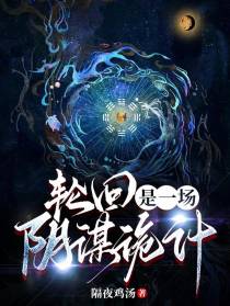 轮回是一场阴谋诡计