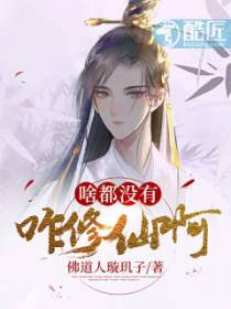 啥都没有咋修仙啊