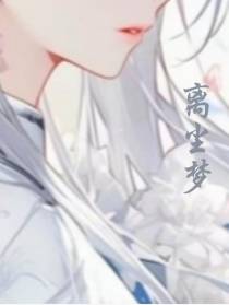 离尘梦