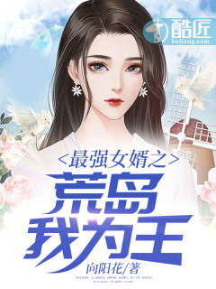 最强女婿之荒岛我为王