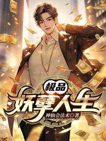 极品：妖孽人生