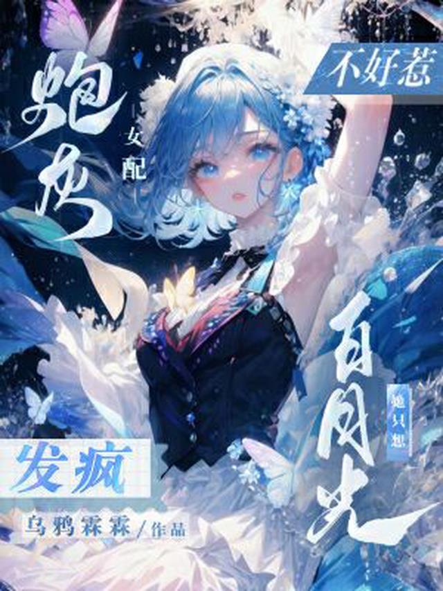 复活后,白月光她只想发疯！