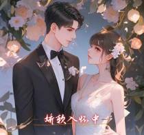 娇软入怀中