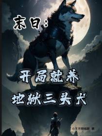末日：开局就养地狱三头犬