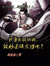 肉身无敌的我,能秒杀很合理吧？