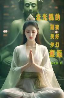 老光棍的甜蜜美好梦幻邂逅