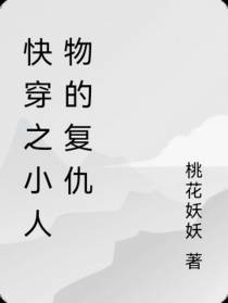快穿之小人物的复仇