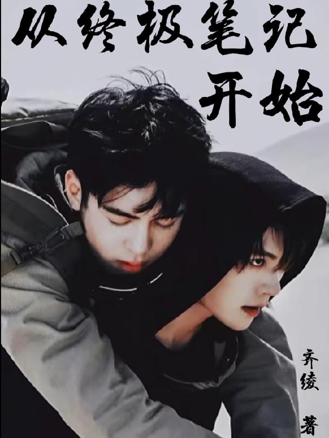 从终极笔记开始