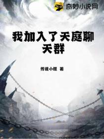我加入了天庭聊天群