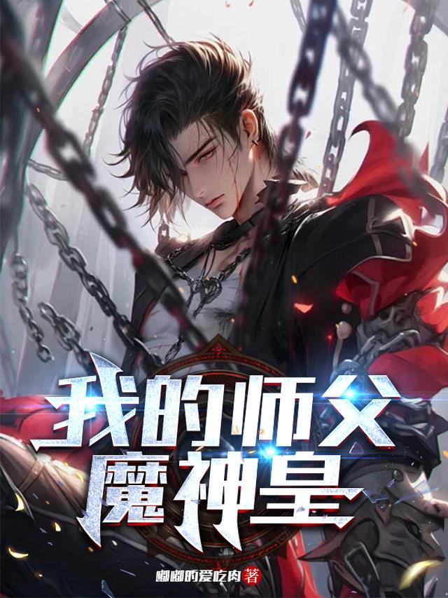 我的师父魔神皇