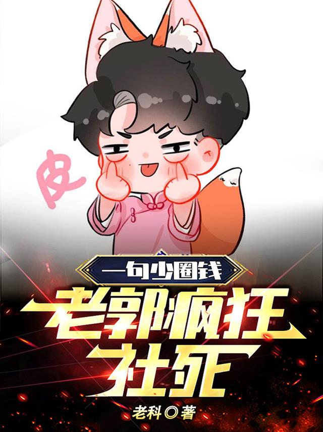 一句少圈钱,老郭疯狂社死