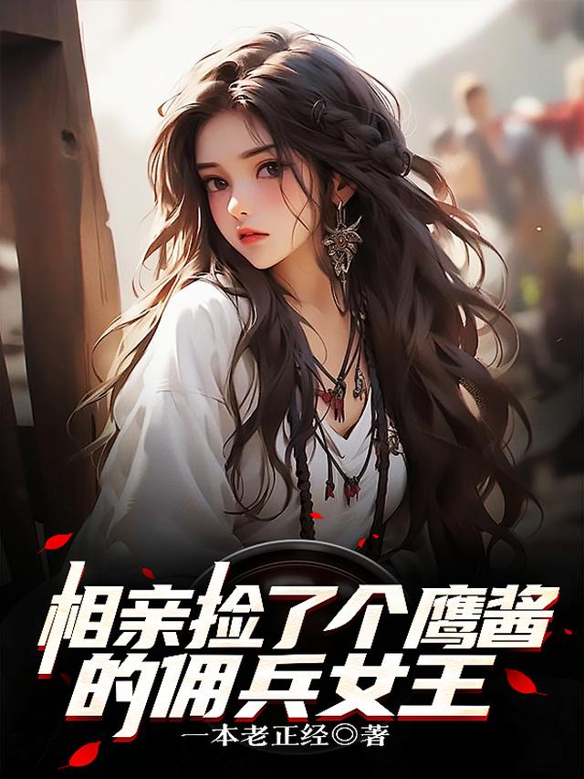 相亲捡了个鹰酱的佣兵女王