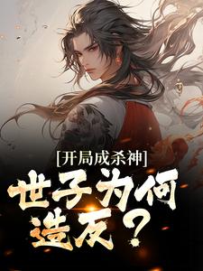 开局成杀神，世子为何造反？