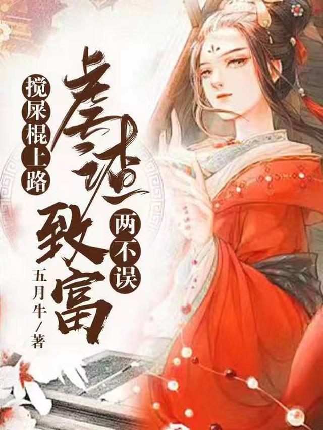 搅屎棍上路,虐渣致富两不误