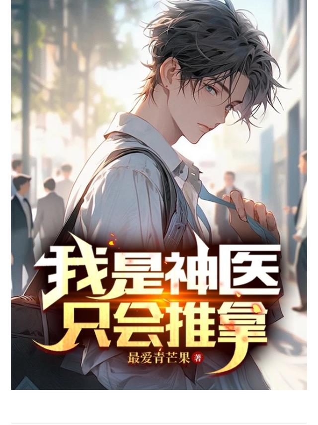 我是神医,只会推拿