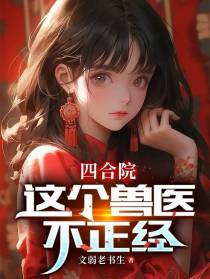 四合院：这个兽医不正经