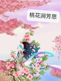 桃花涧芳思