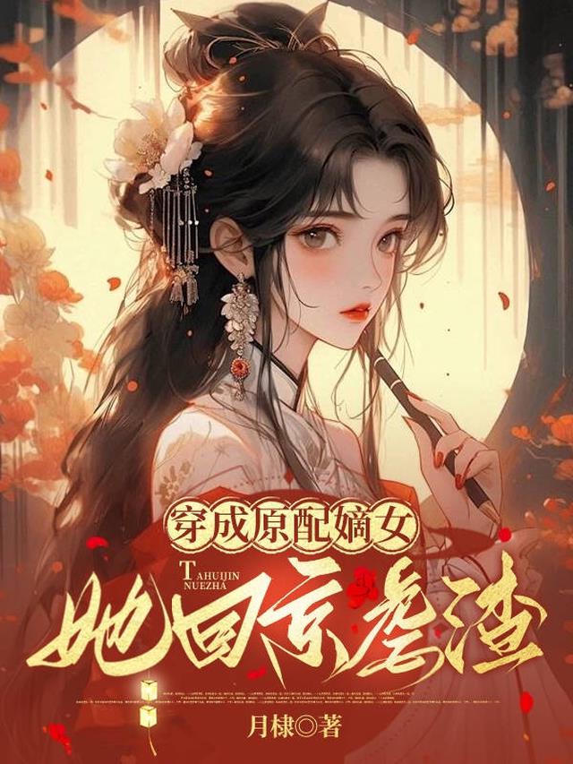穿成原配嫡女,她回京虐渣！