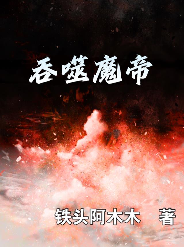 吞噬魔帝