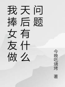 我捧女友做天后,有什么问题？