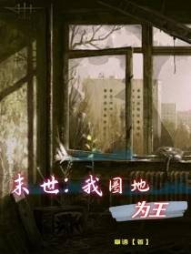 末世：我圈地为王