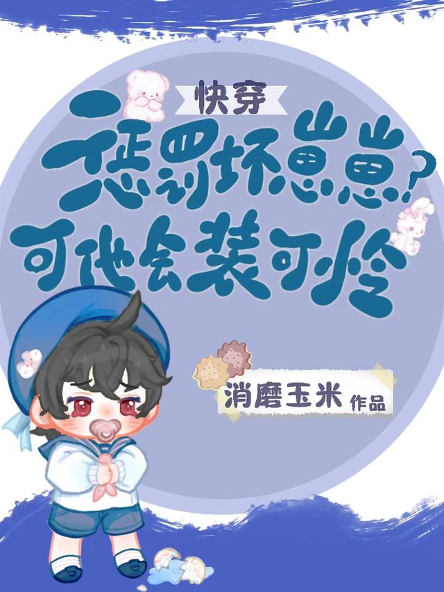 快穿：惩罚坏崽崽？可他会装可怜