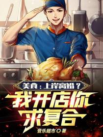 美食：上岸离婚？我开店你求复合