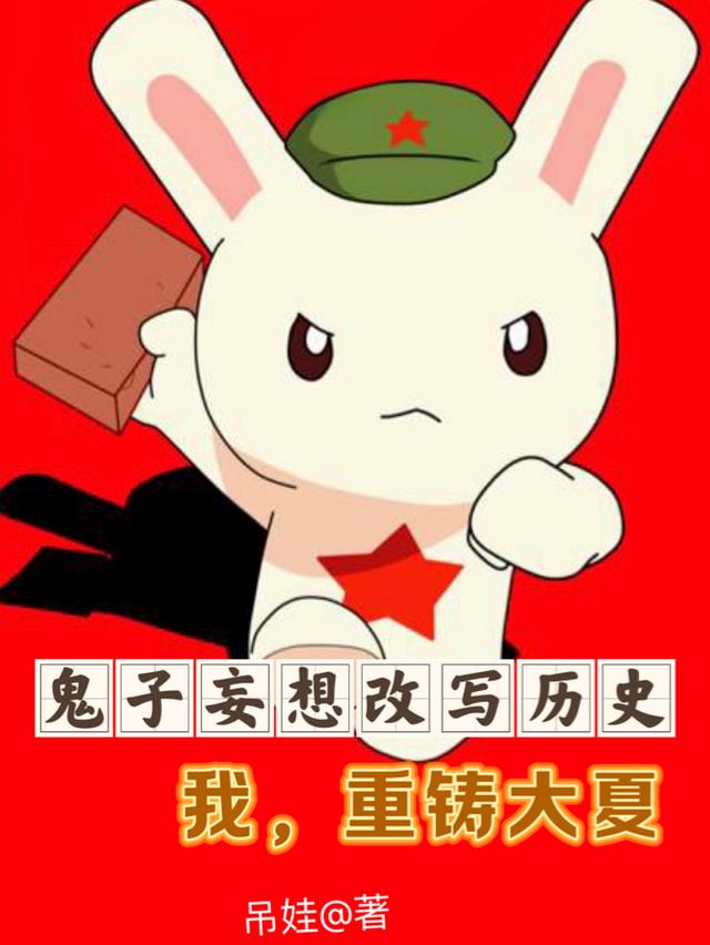 鬼子妄想改写历史，我，重铸大夏