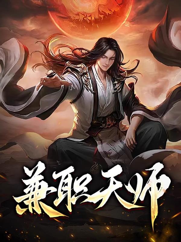兼职天师