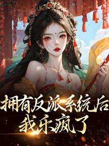 拥有反派系统后，我乐疯了
