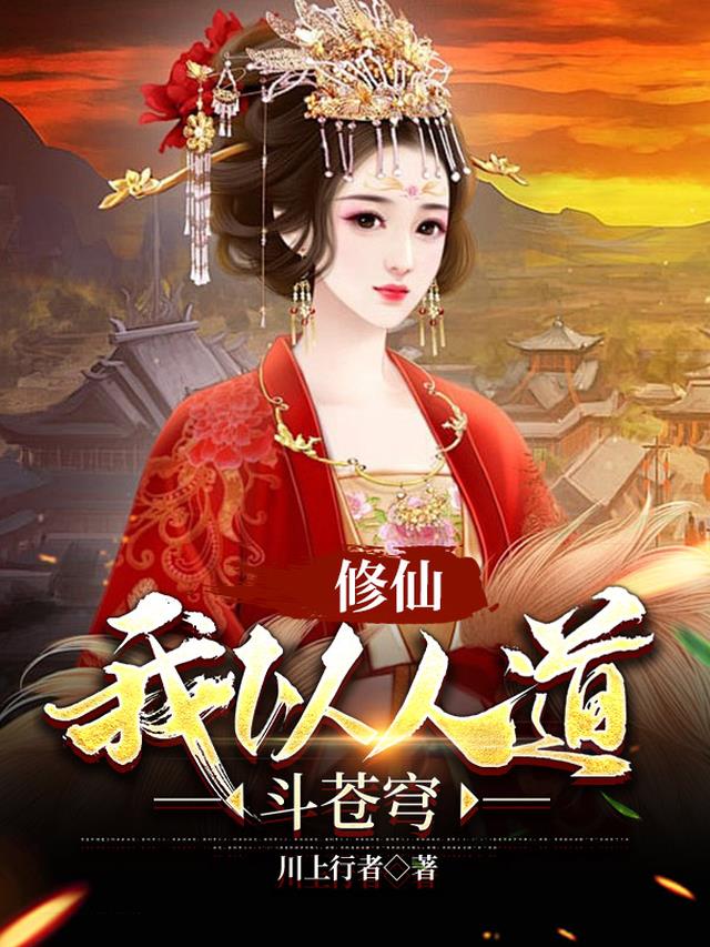 修仙：我以人道斗苍穹