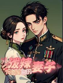 冷面军官的泼辣妻子