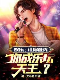 娱乐：让你选秀,你成乐坛天王？
