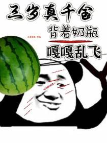 三岁真千金,背着奶瓶嘎嘎乱飞