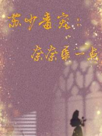苏少独宠：奈奈乖一点