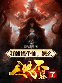 我就修个仙,怎么天地不容了？
