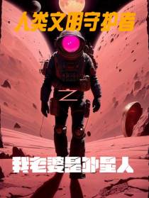 人类文明守护者之我老婆是外星人
