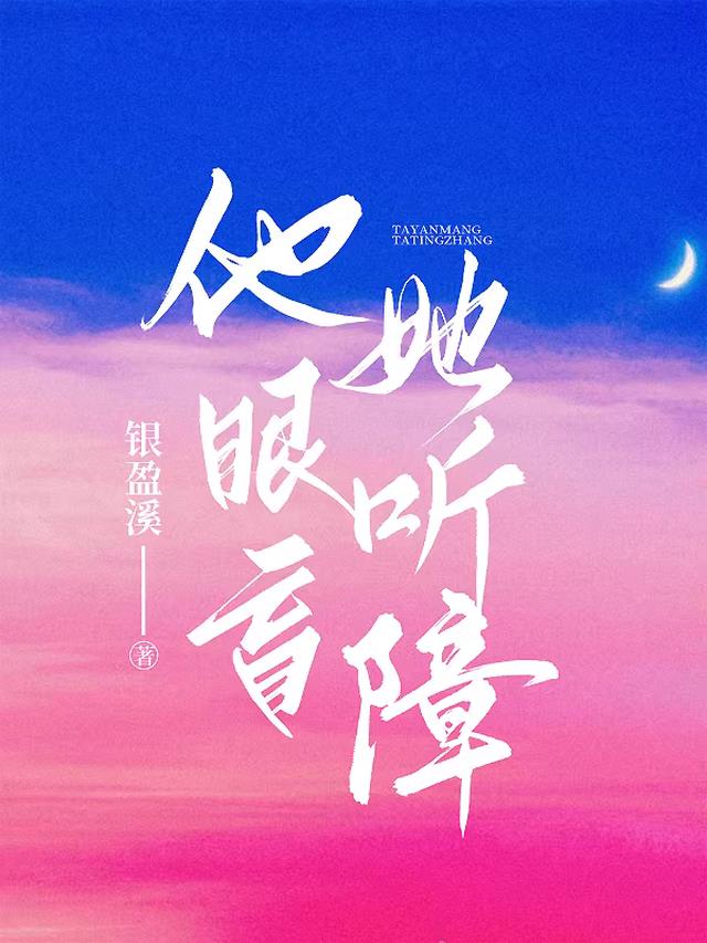 他盲眼,她听障