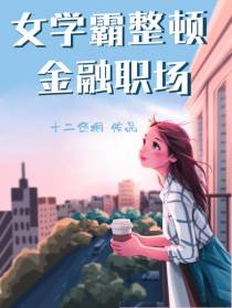 女学霸整顿金融职场
