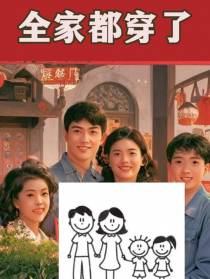 全家都穿了
