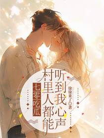 七零吃瓜,村里人都能听到我心声