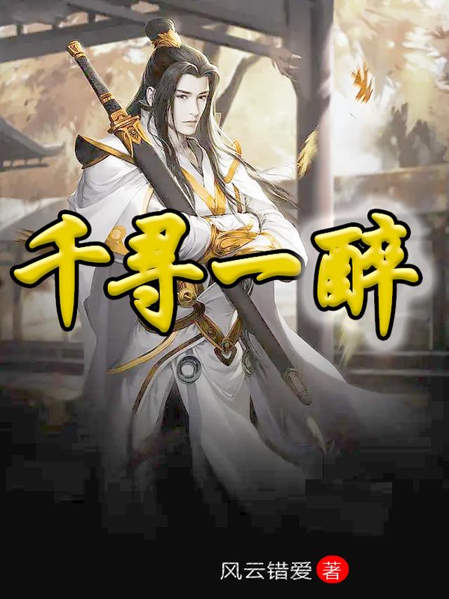 千寻一醉