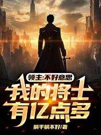 领主：不好意思我的将士有亿点多