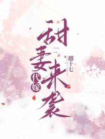 代嫁：甜妻来袭