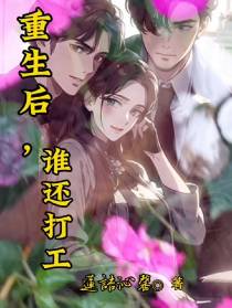 重生后,谁还打工？