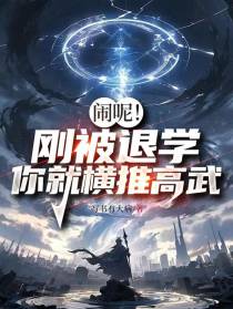 闹呢！刚被退学你就横推高武