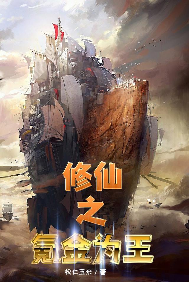 修仙之氪金为王