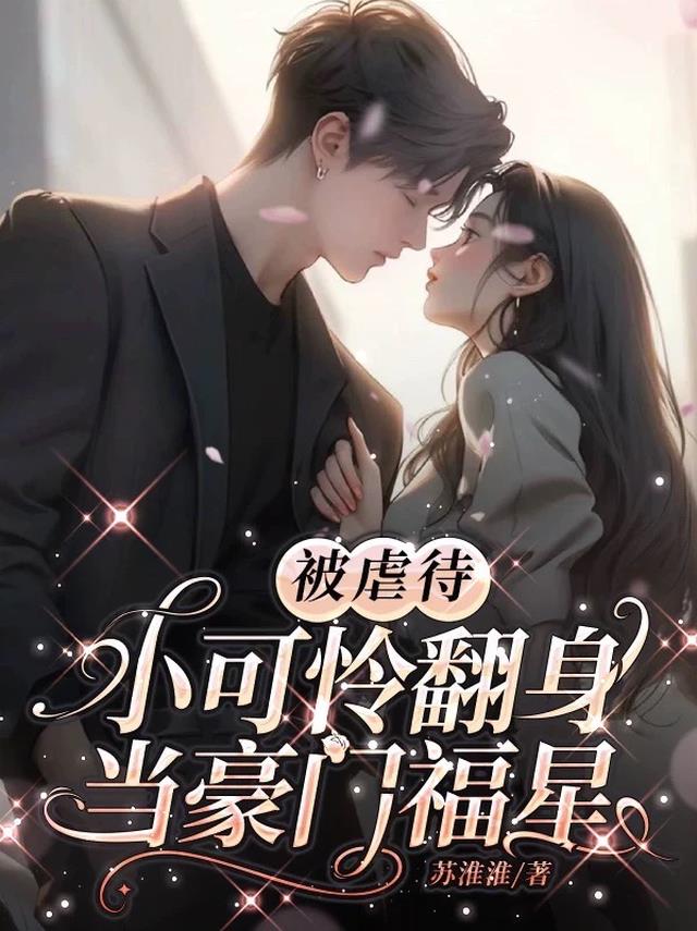 被虐待,小可怜翻身当豪门福星